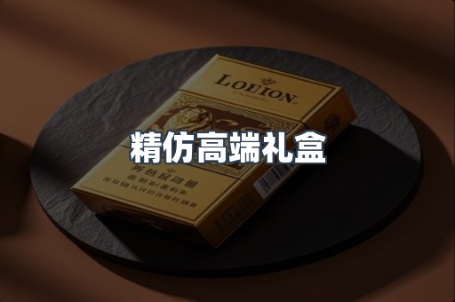 精仿高端礼盒